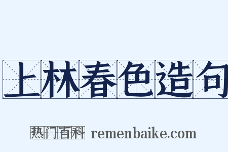 上林春色造句是什么意思的图片